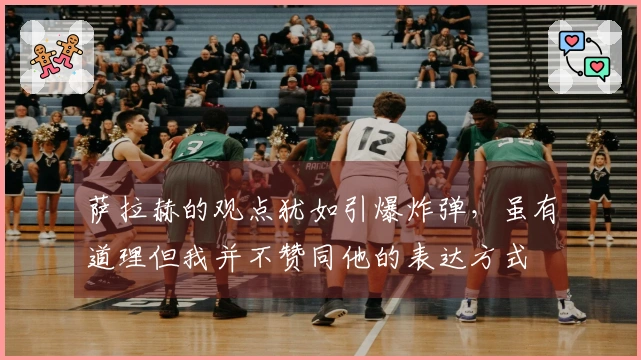 萨拉赫的观点犹如引爆炸弹，虽有道理但我并不赞同他的表达方式