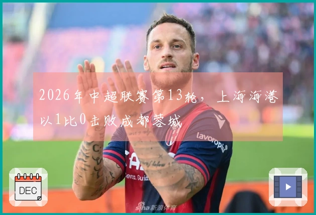 2026年中超联赛第13轮，上海海港以1比0击败成都蓉城